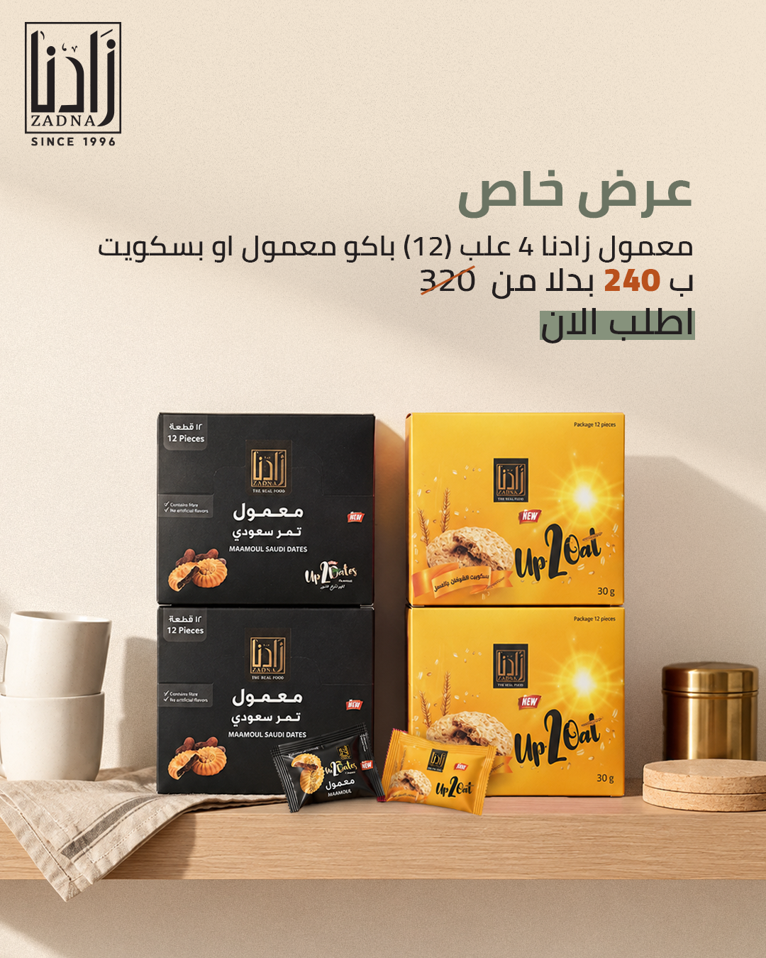 معمول زاادنا 4 علب (12) باكو معمول او بسكويت