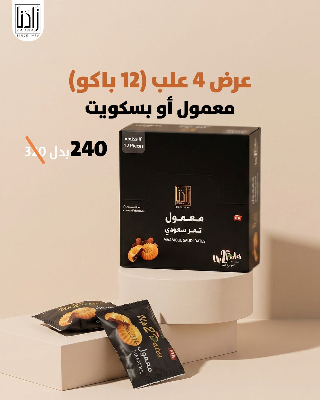 عرض 4 علب (12 باكو) معمول او بسكويت