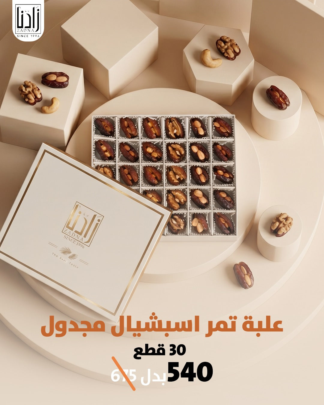 علبة تمر اسبشيال مجدول30 قطع