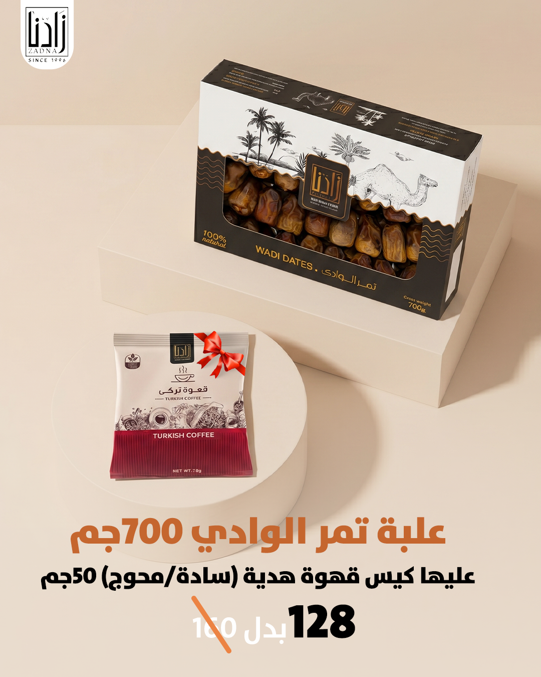 علبة تمر الوادي 700 جم عليها كيس قهوه هديه (ساده /محوج) 50 جم