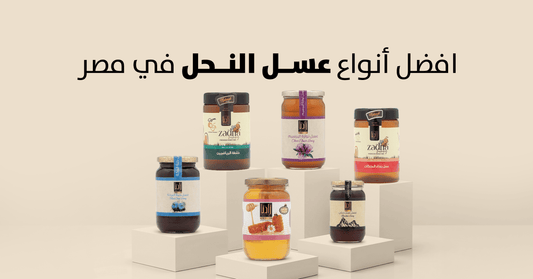 أفضل أنواع عسل النحل في مصر