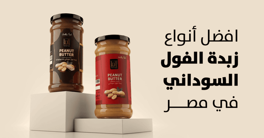 How to Choose the Healthiest, Most Nutritious Peanut Butter: A Complete Guide