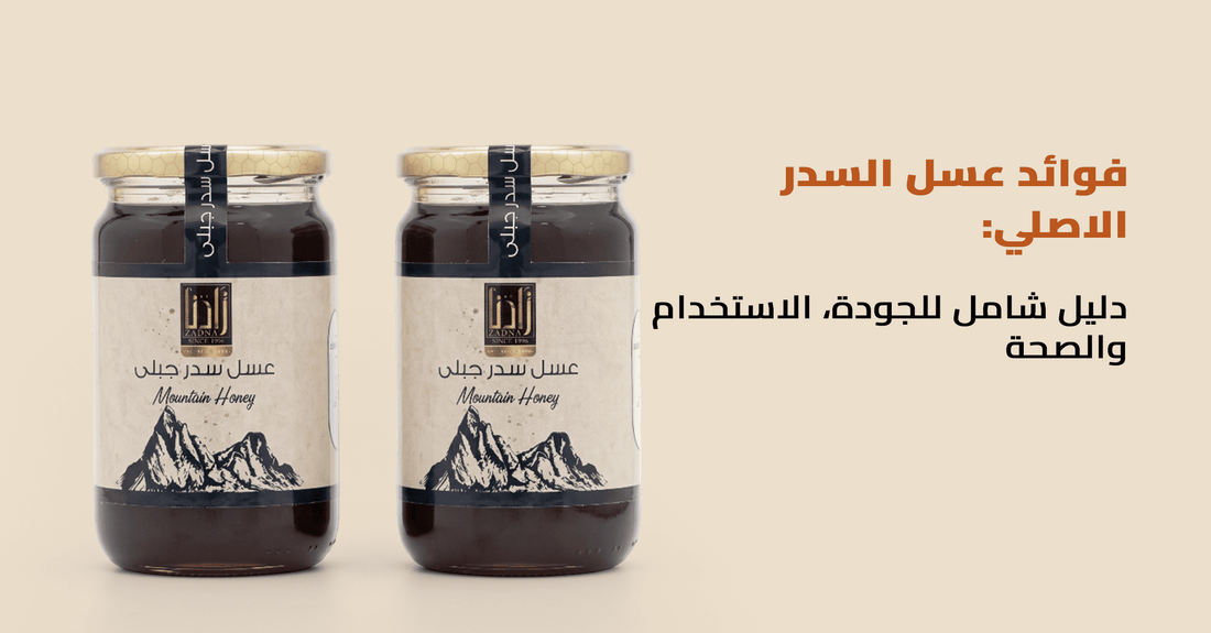 فوائد عسل السدر الاصلي