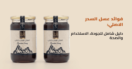 فوائد عسل السدر الاصلي