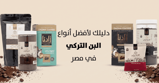 Best Types of Turkish Coffee in Egypt