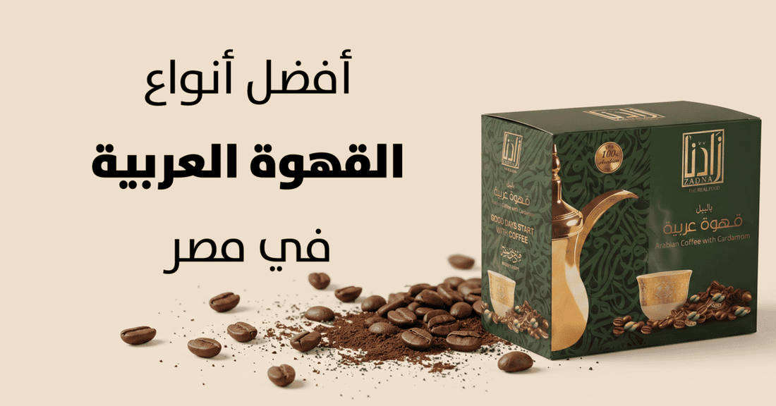 Your Guide to the Best Types of Arabic Coffee in Egypt