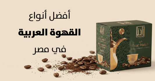 Your Guide to the Best Types of Arabic Coffee in Egypt