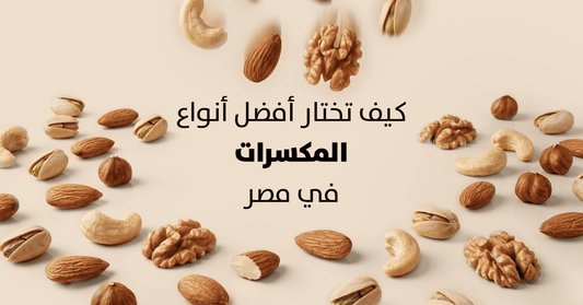 How to Choose the Best Types of Nuts in Egypt? Highest Quality for Your Nutritional Value