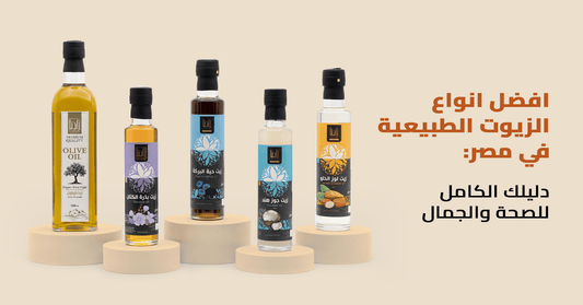 The Best Types of Natural Oils in Egypt: Your Complete Guide to Health and Authentic Beauty