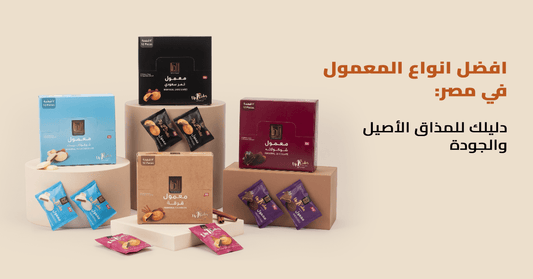 افضل انواع المعمول في مصر