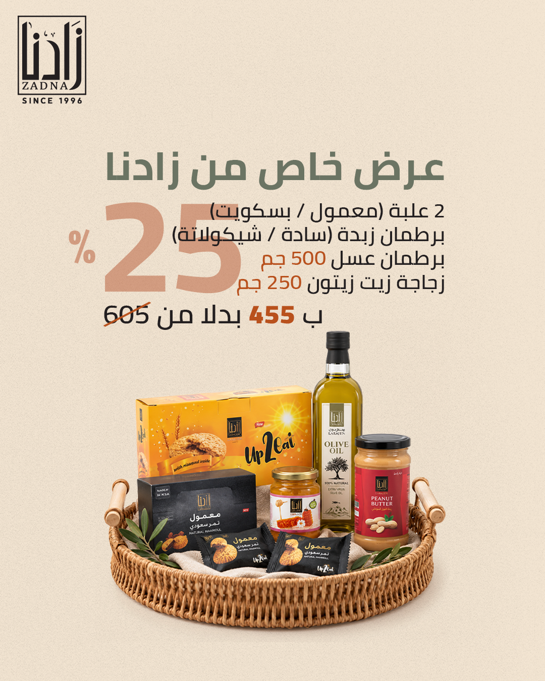 25%عرض خاص من زادنا