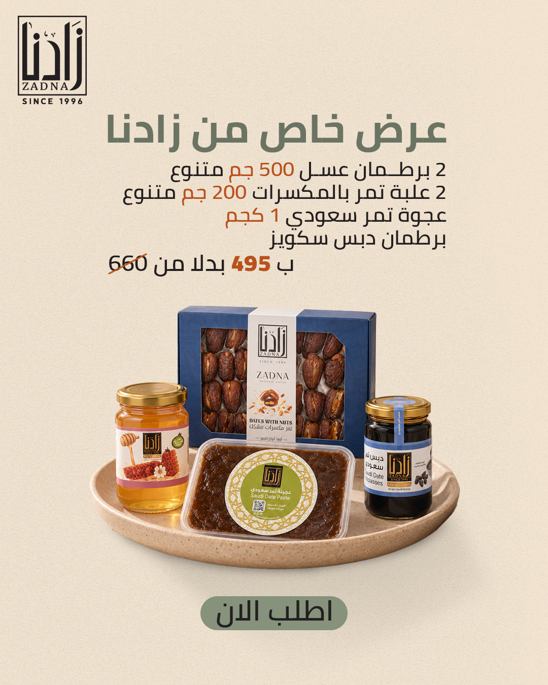عرض خاص من زادنا