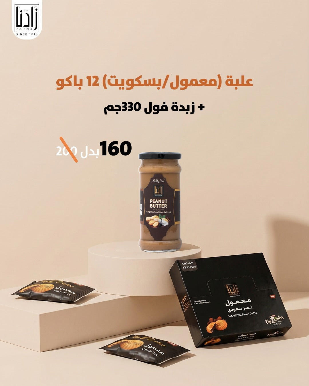 علبة ( معمول/ بسكويت) 12 باكو +زبدة فول 330 جم