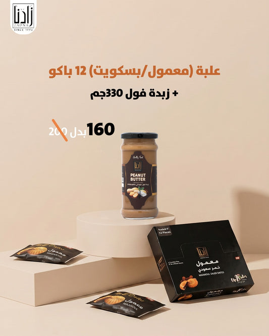 علبة ( معمول/ بسكويت) 12 باكو +زبدة فول 330 جم