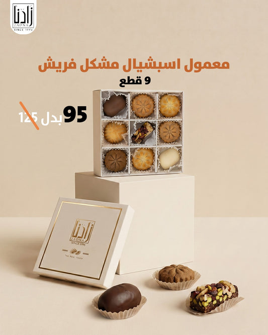 معموا اسبشيال مشكل فريش 9 قطع