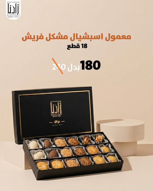 معموا اسبشيال مشكل فريش 18 قطعه