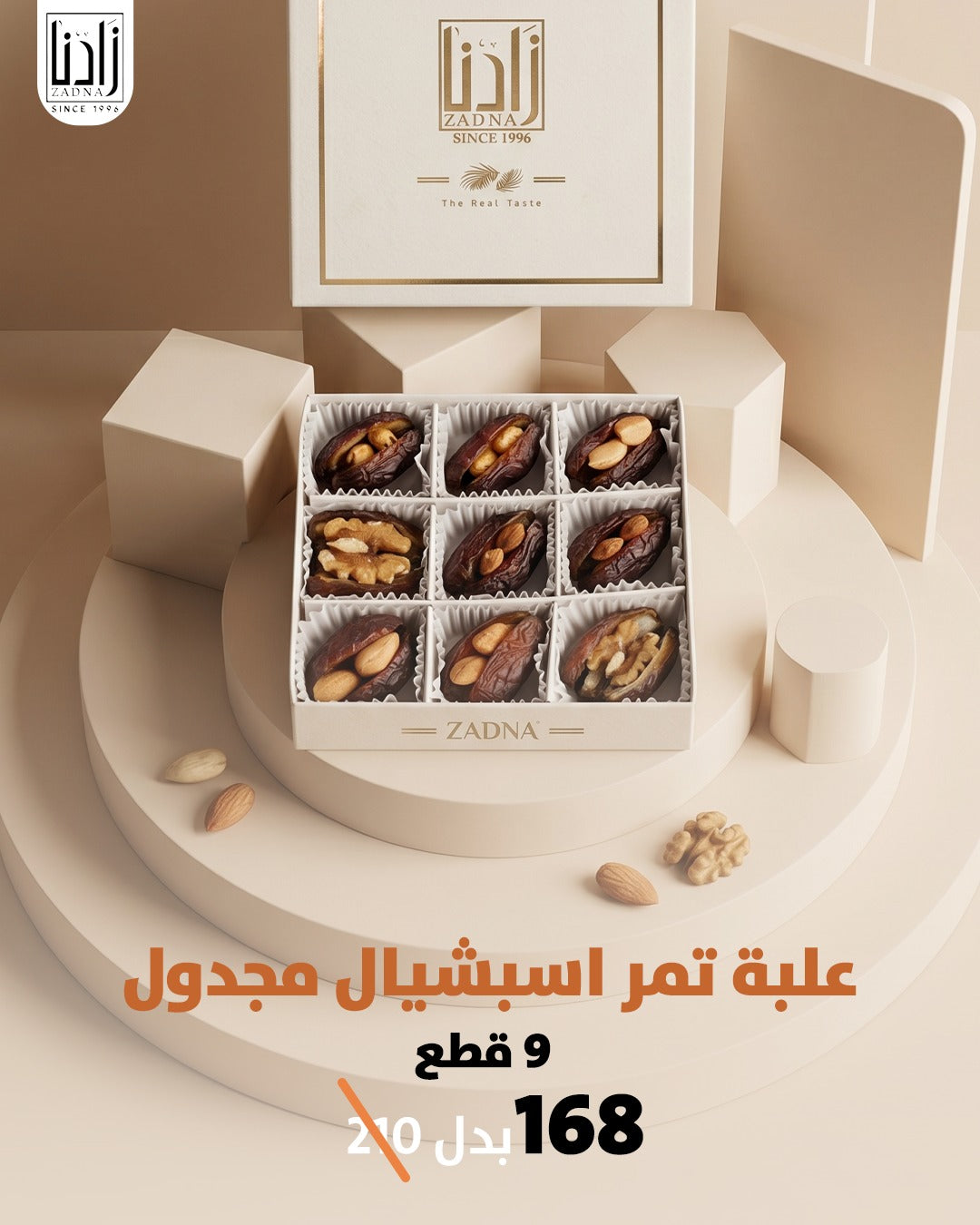 علبة تمر اسبشيال مجدول 9 قطع