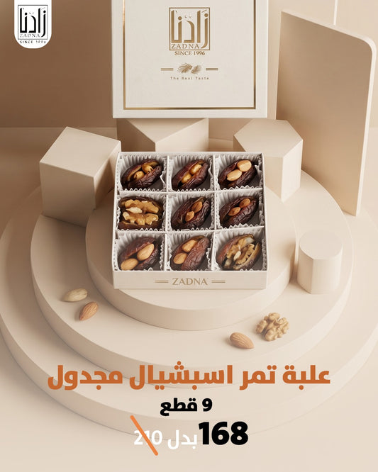 علبة تمر اسبشيال مجدول 9 قطع